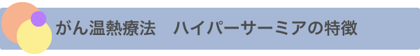 がん温熱療法 ハイパーサーミアの特徴